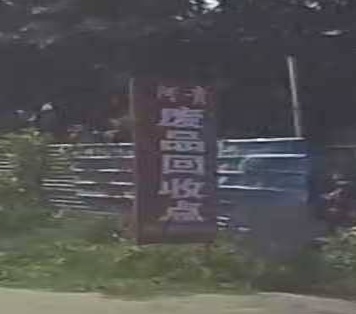 阿贵废品回收点