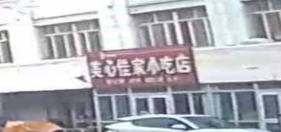 美心佳家小吃店