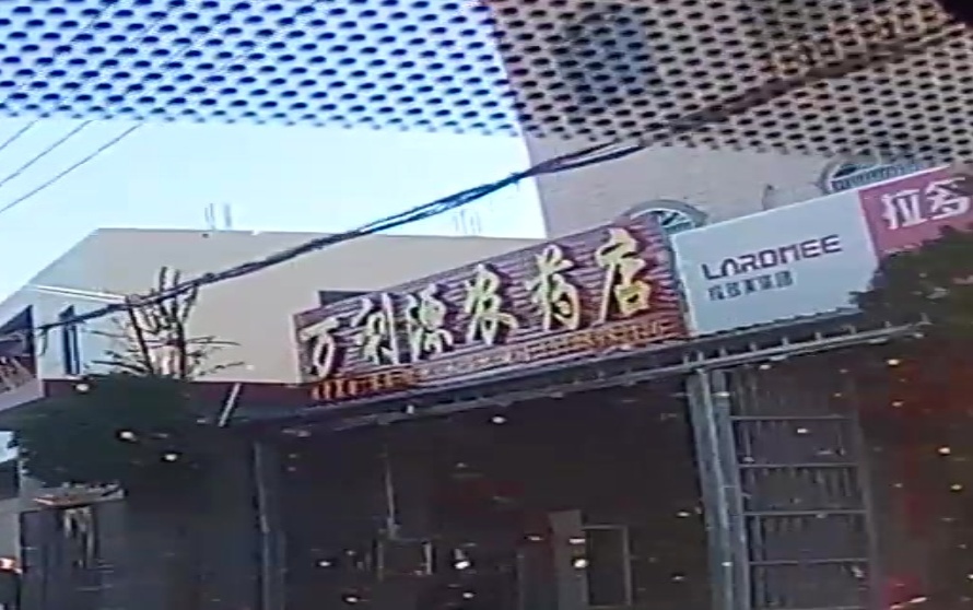 万利源农药店