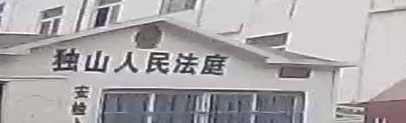 六安市裕安区人民法院独山人民法庭