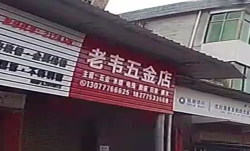 老韦五金店