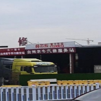 老牛汽修