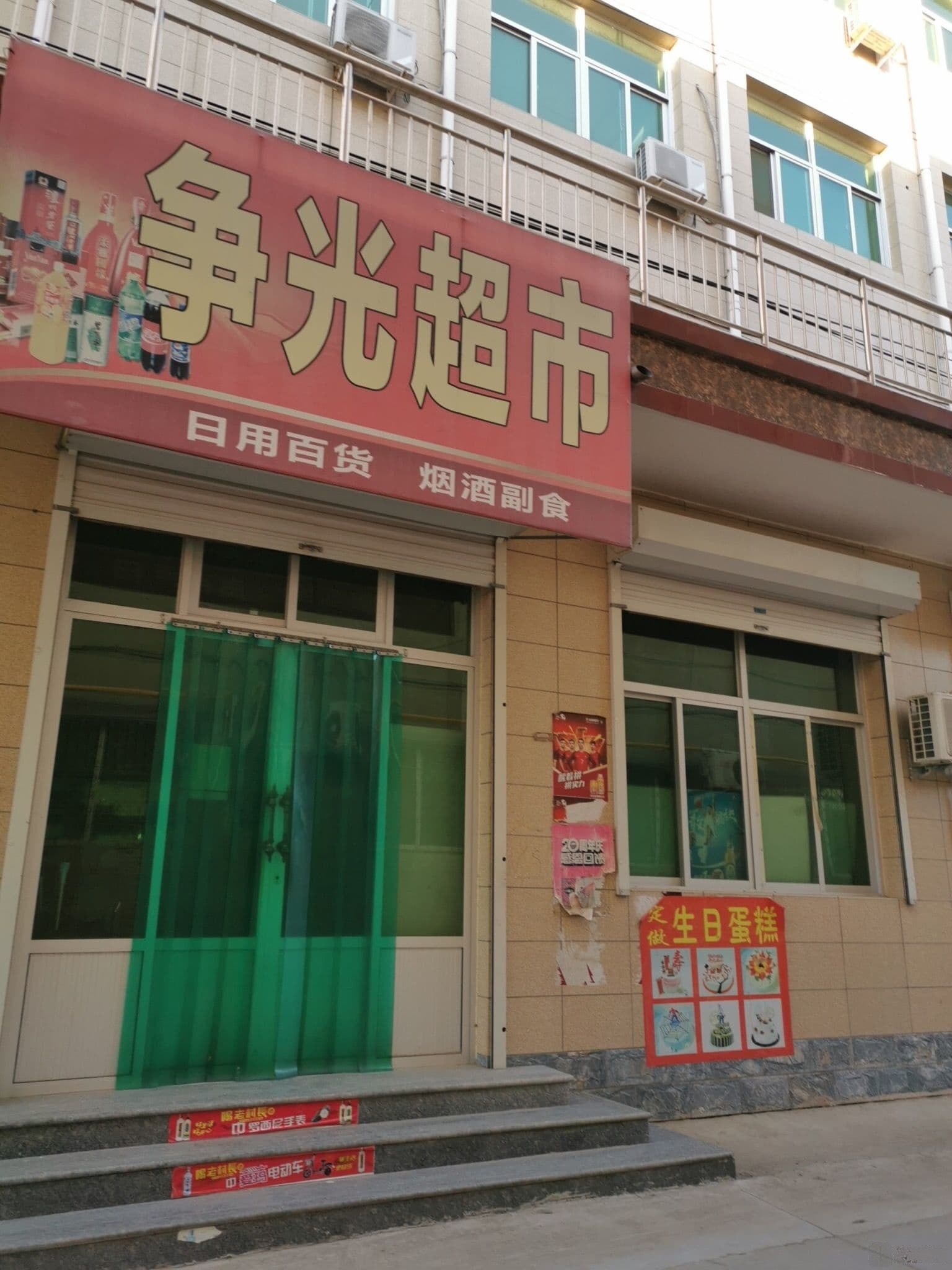 争光超市