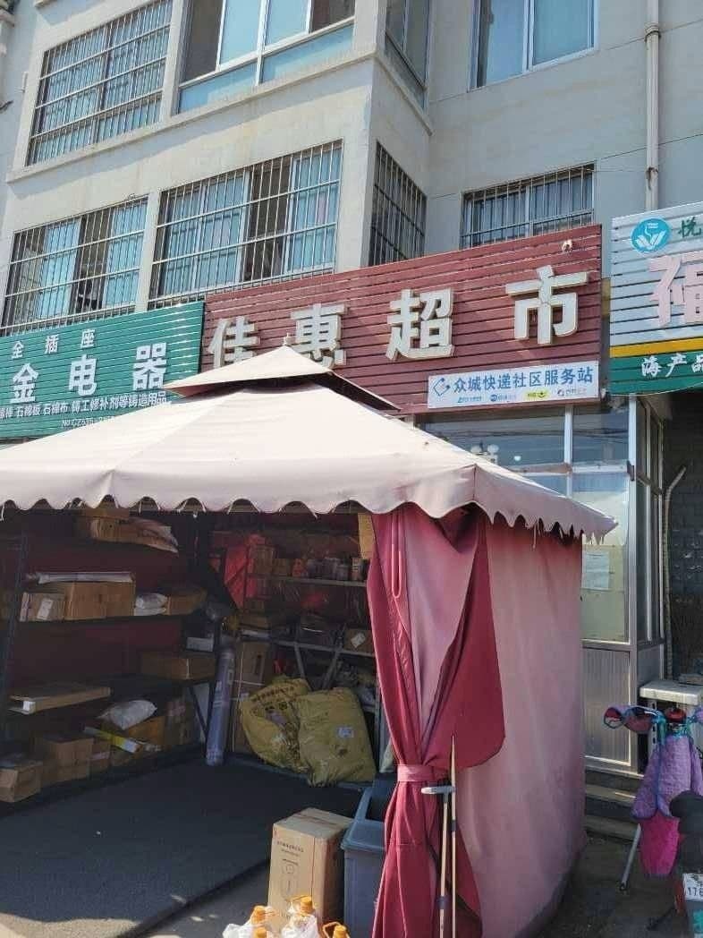 佳慧超市