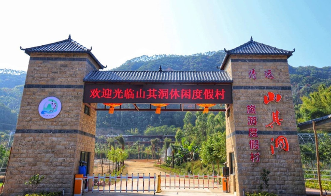 清远市山其动温泉