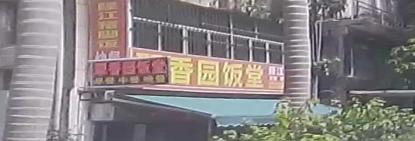 翠香园饭堂