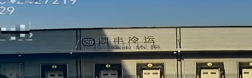 陕西顺丰冷运(迎宾立交店)