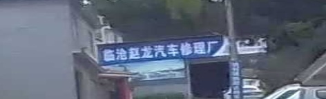 临沧赵龙汽车修理厂