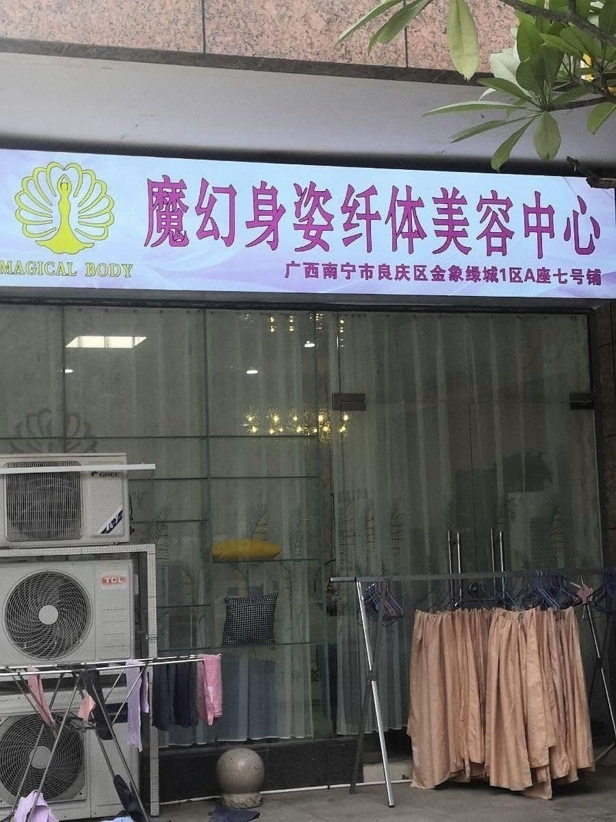 魔幻身姿纤体美容中心(金象绿城1区店)