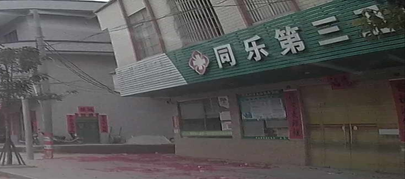 陂面镇同乐第三卫生站