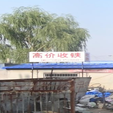 高价收铁