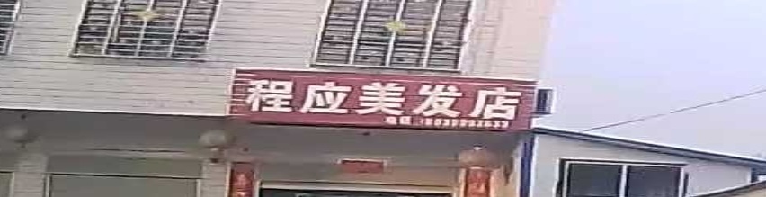 程应美发店