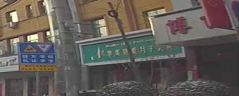 华美致爱月子会所