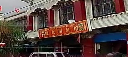 悦来川菜馆环境
