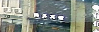 恒亿商务宾馆