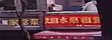 大鹏水果店