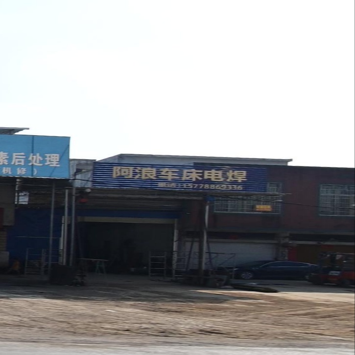 阿浪车床电焊