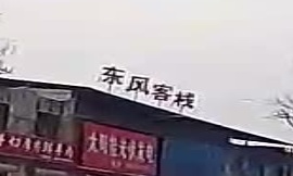 东风客栈