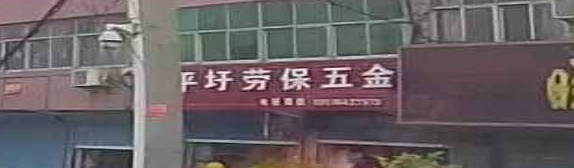 平圩劳宝五金
