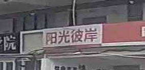 厦门阳光彼岸补习学校(三秀街校区)