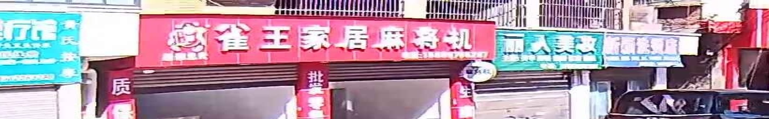 雀王家居麻将机