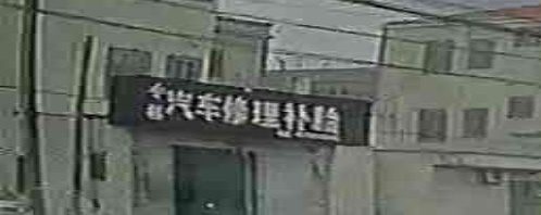 小林汽车修理