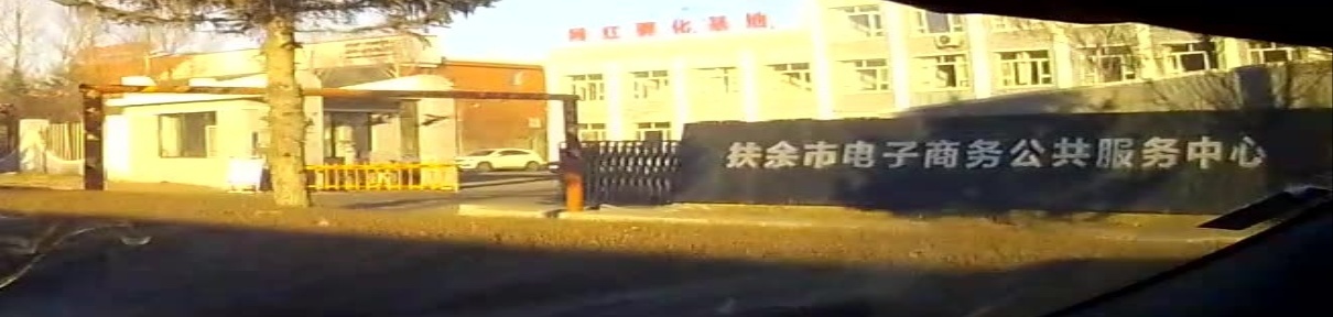 扶余市电子商务公共服务中心