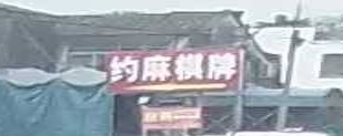约麻棋牌(仙桥店)