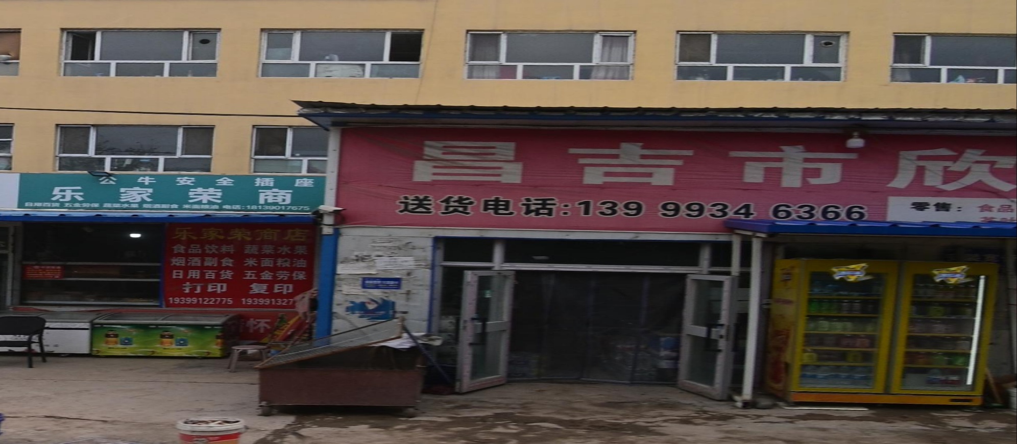 昌鸡市欣皖商行