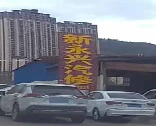 新永新汽修