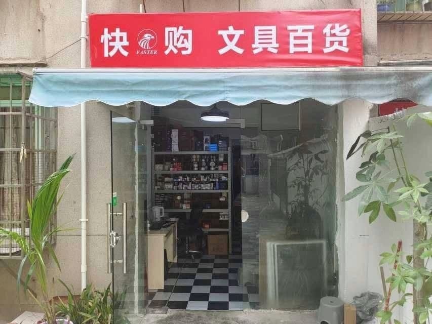 快购文具百华(天河店)