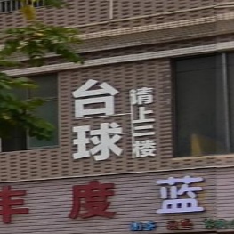 台球
