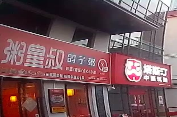 粥皇叔(佛罗店)