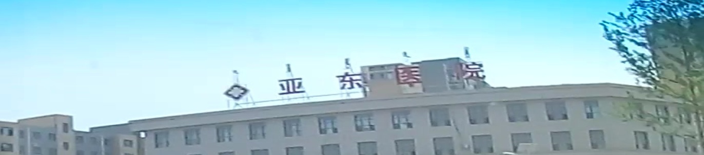 阜新蒙古族自治县亚东医院