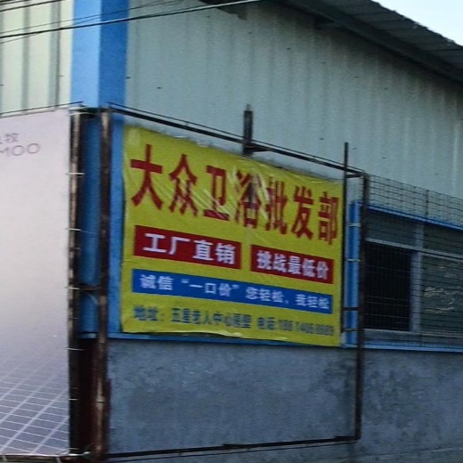 大众卫浴建材批发部