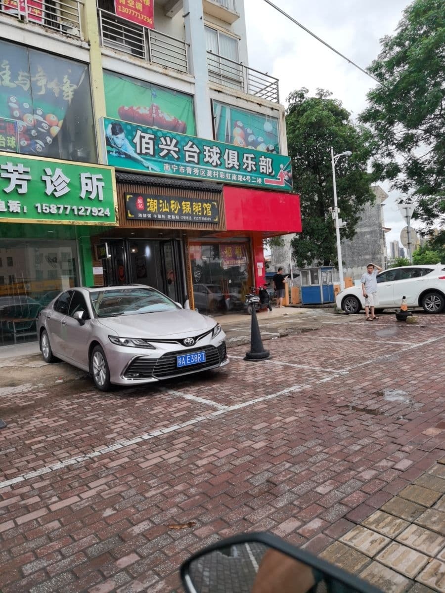 佰兴台球俱乐部