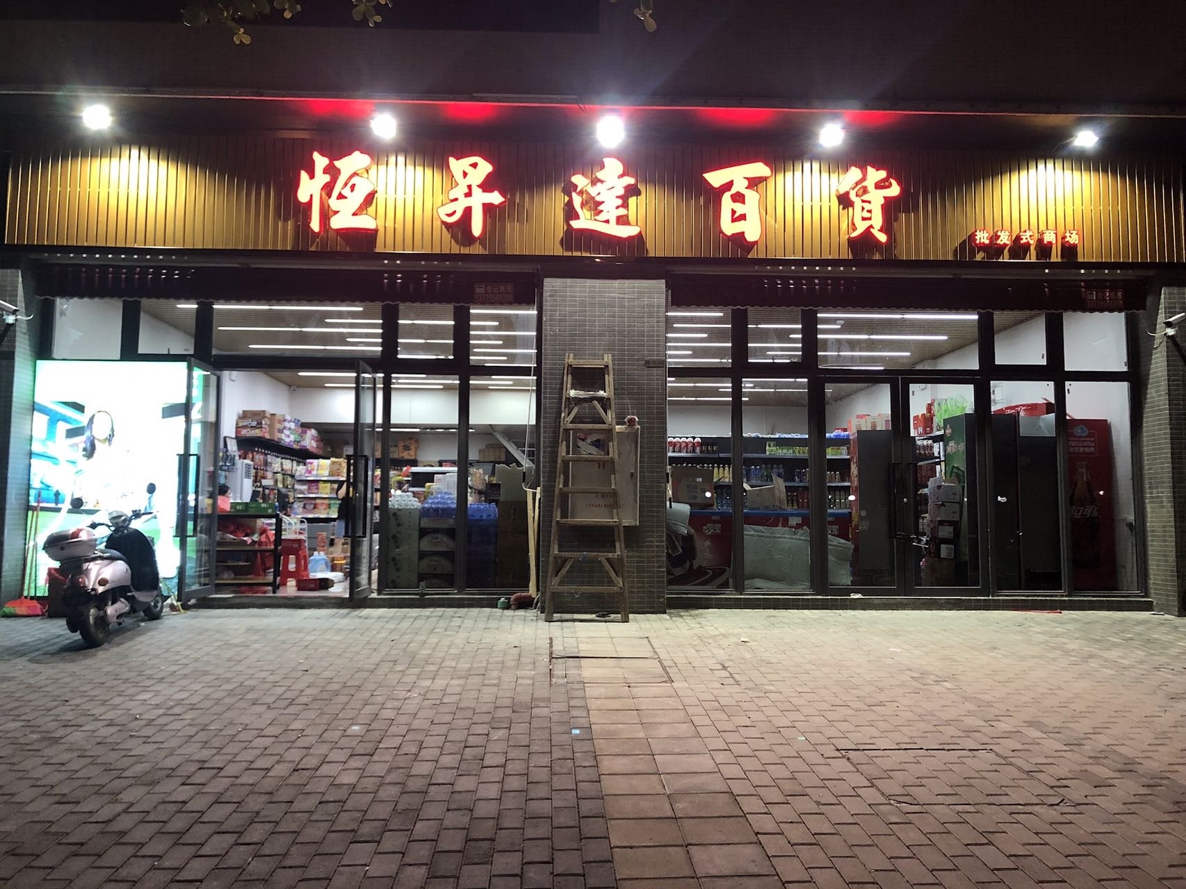 恒升达百货