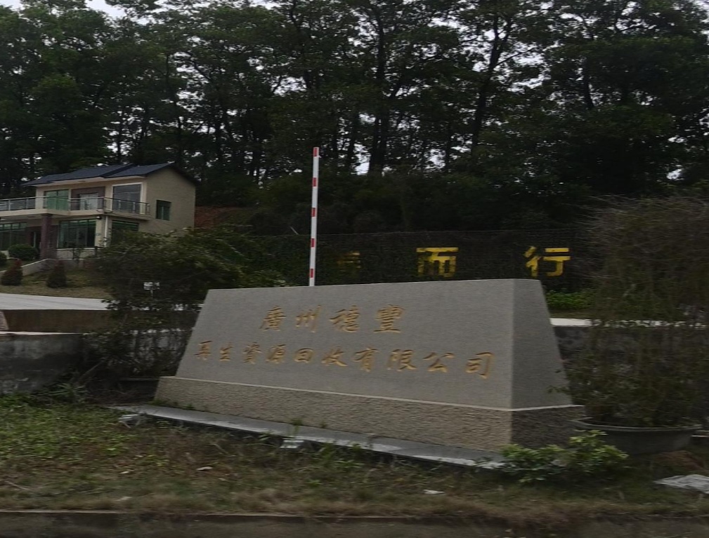 广州穗丰再生资源回收有限公司