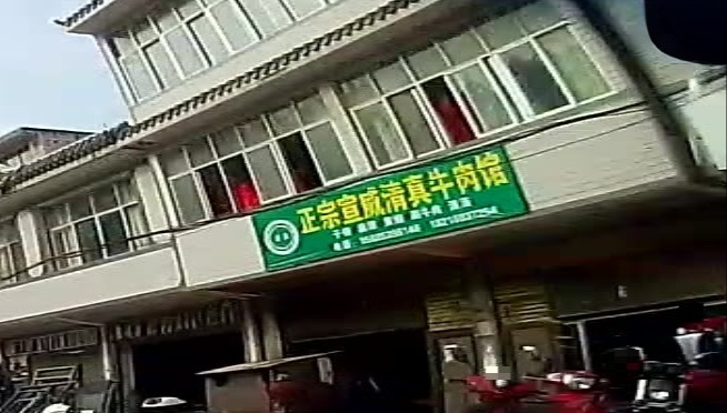 清真正宗宣威牛肉馆