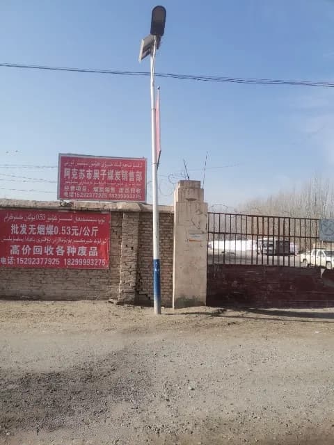阿克苏市黑子煤炭销售部