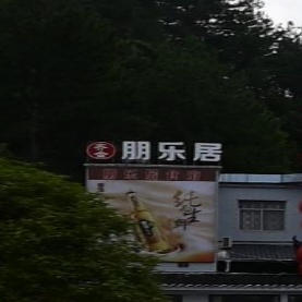 朋乐居食府