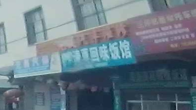 清真回味饭店