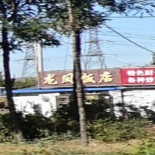 龙凤饭店环境