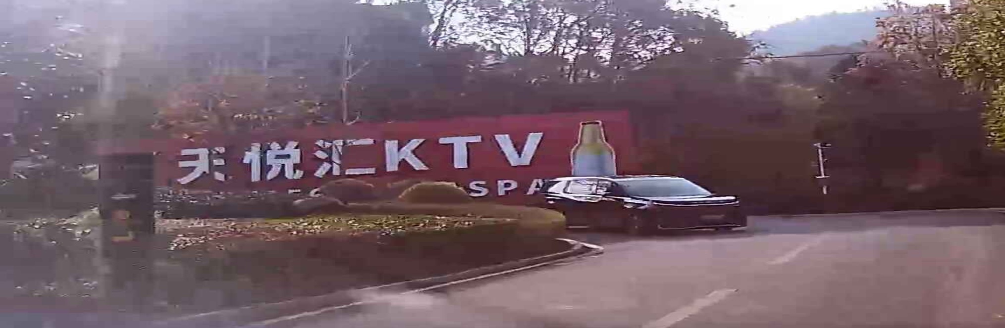 天悦会KTV