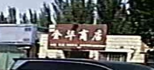 金华商店(吐和高速店)