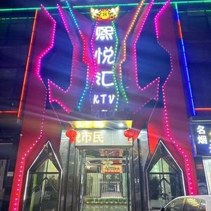 品尖娱乐·熙悦汇ktv