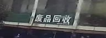 废铁回收