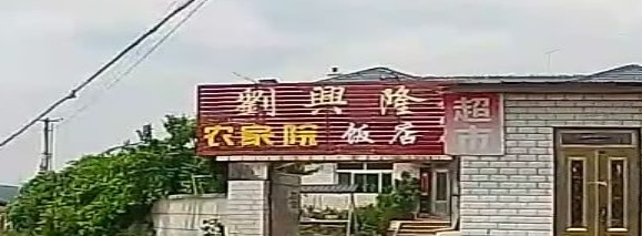 刘兴隆农家院平价店