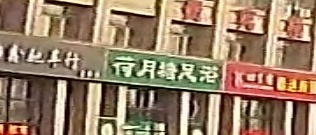 何月塘足浴