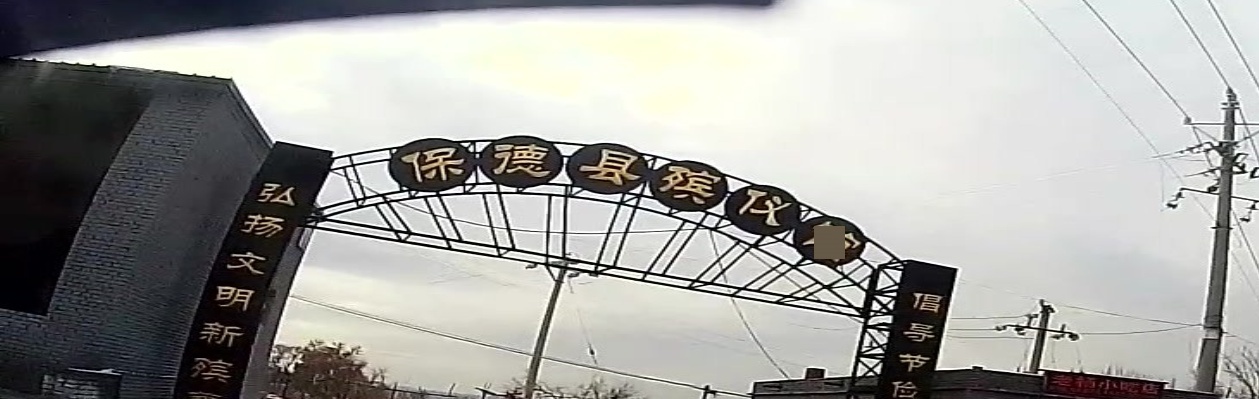 保得县殡仪馆
